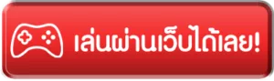 เล่นผ่านเว็บ